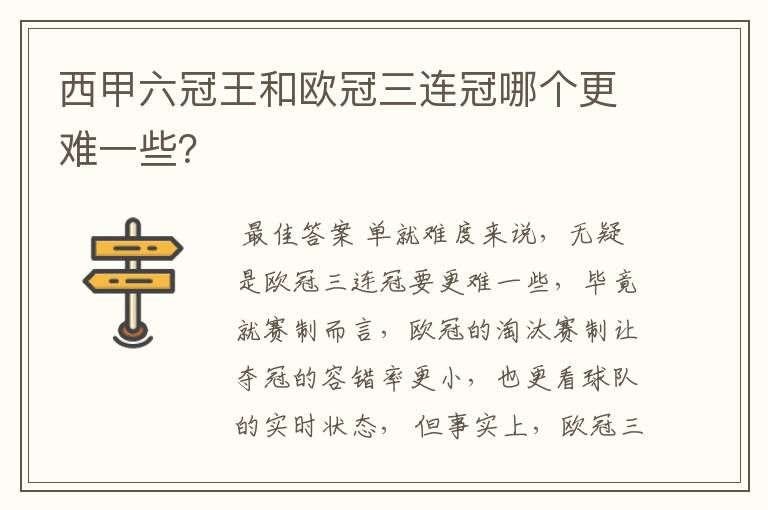 西甲六冠王和欧冠三连冠哪个更难一些？