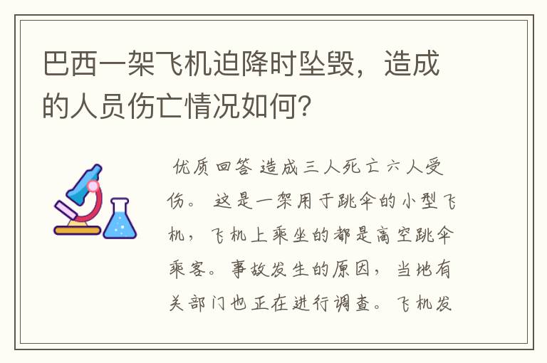 巴西一架飞机迫降时坠毁，造成的人员伤亡情况如何？