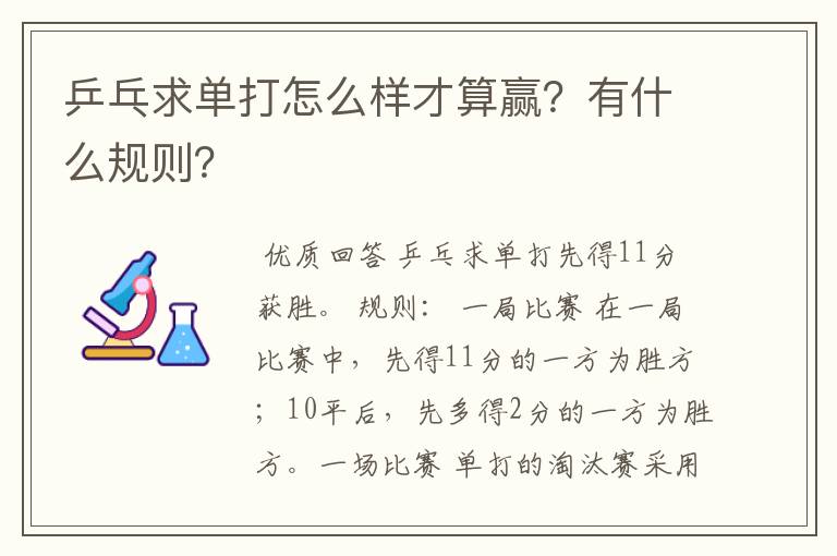 乒乓求单打怎么样才算赢？有什么规则？