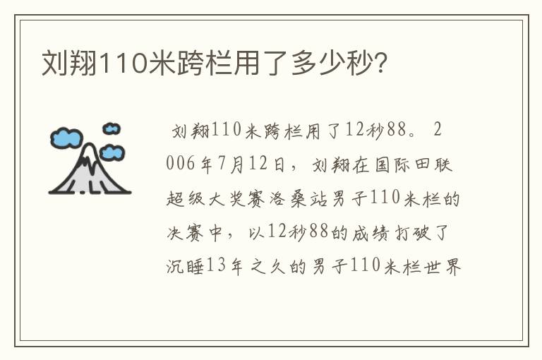 刘翔110米跨栏用了多少秒？