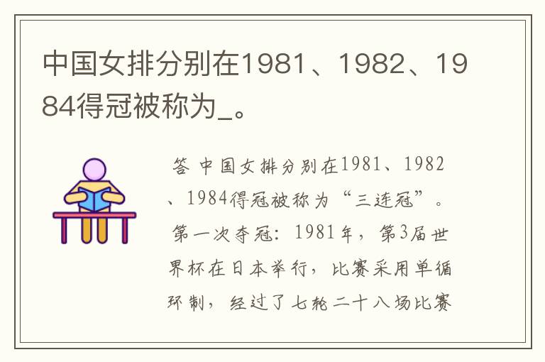 中国女排分别在1981、1982、1984得冠被称为_。