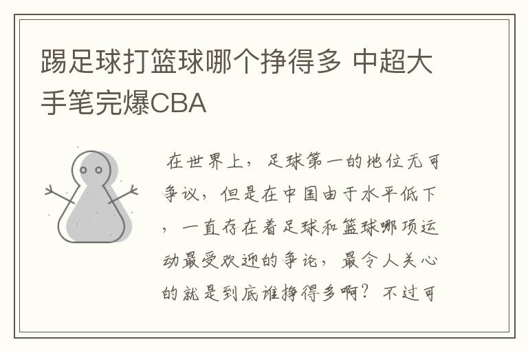 踢足球打篮球哪个挣得多 中超大手笔完爆CBA