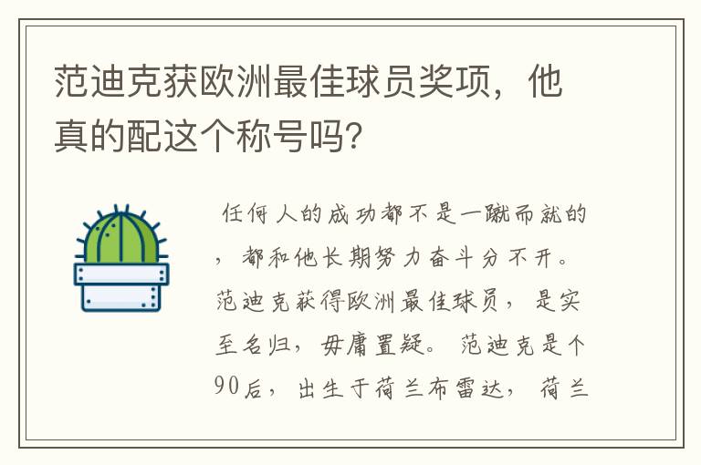 范迪克获欧洲最佳球员奖项，他真的配这个称号吗？