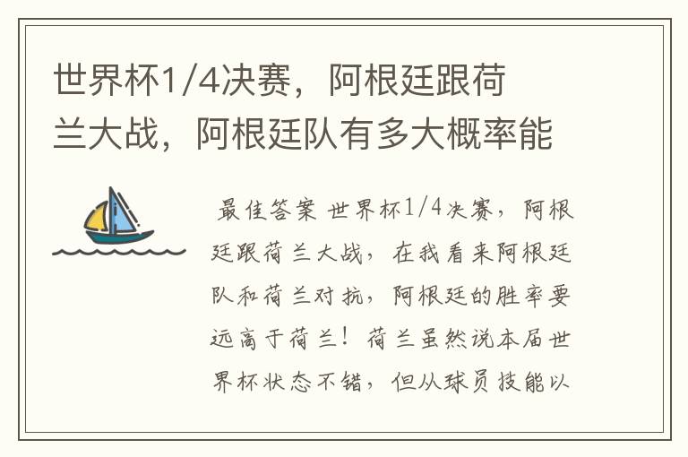 世界杯1/4决赛，阿根廷跟荷兰大战，阿根廷队有多大概率能过关呢？