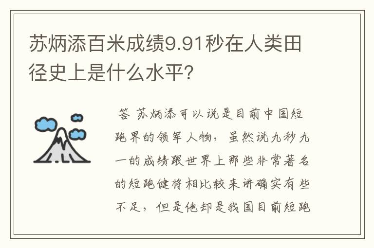 苏炳添百米成绩9.91秒在人类田径史上是什么水平？