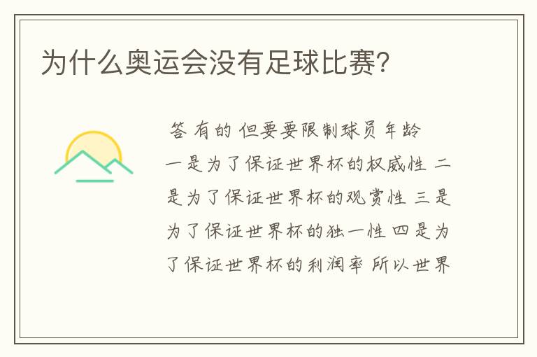 为什么奥运会没有足球比赛？