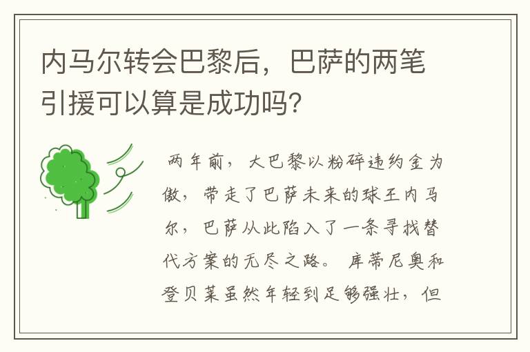 内马尔转会巴黎后，巴萨的两笔引援可以算是成功吗？