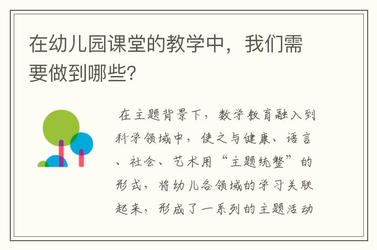 在幼儿园课堂的教学中，我们需要做到哪些？