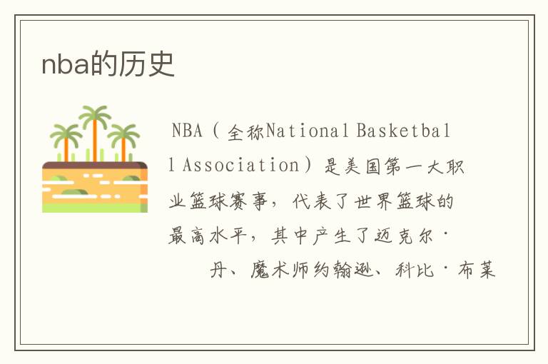 nba的历史