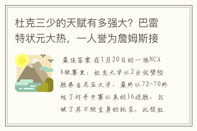 杜克三少的天赋有多强大？巴雷特状元大热，一人誉为詹姆斯接班人