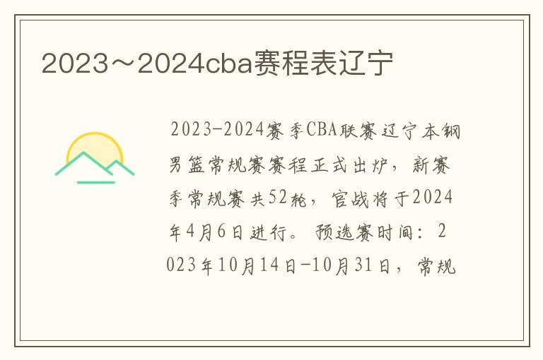 2023～2024cba赛程表辽宁