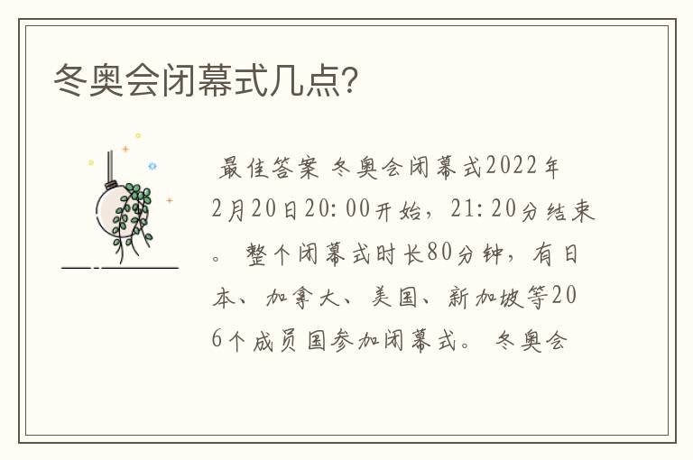 冬奥会闭幕式几点？