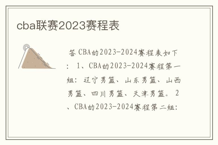 cba联赛2023赛程表