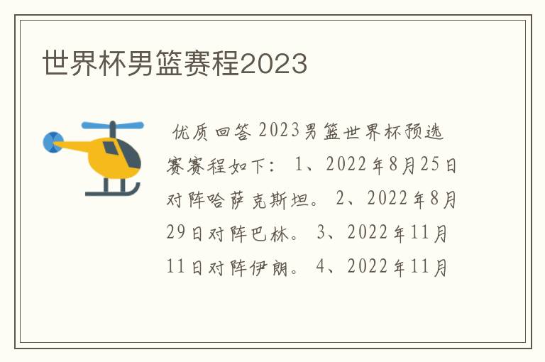 世界杯男篮赛程2023