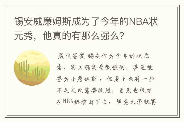 锡安威廉姆斯成为了今年的NBA状元秀，他真的有那么强么？