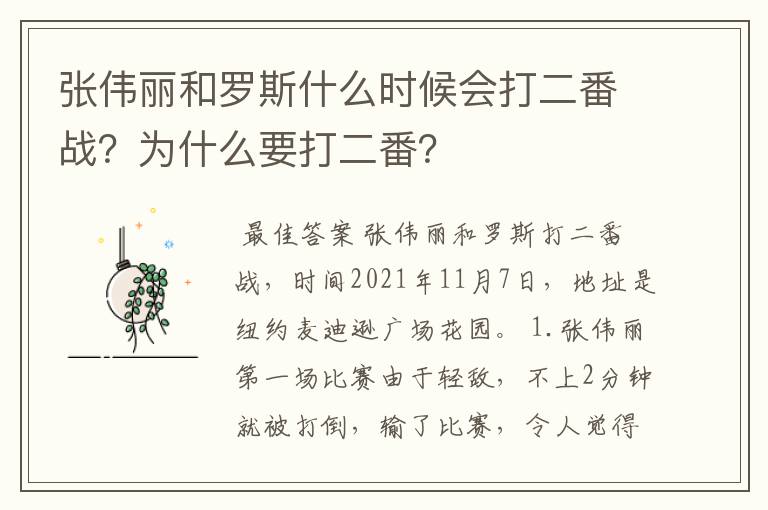 张伟丽和罗斯什么时候会打二番战？为什么要打二番？