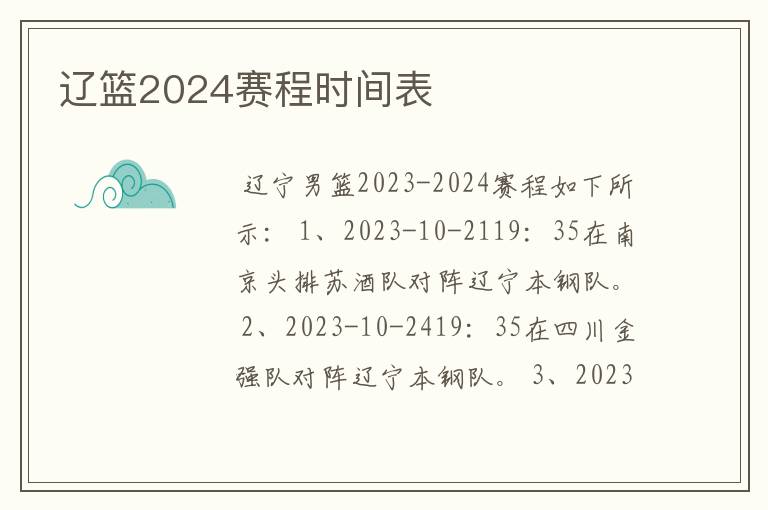 辽篮2024赛程时间表