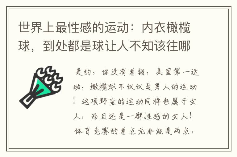 世界上最性感的运动：内衣橄榄球，到处都是球让人不知该往哪里看