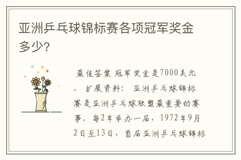 亚洲乒乓球锦标赛各项冠军奖金多少?