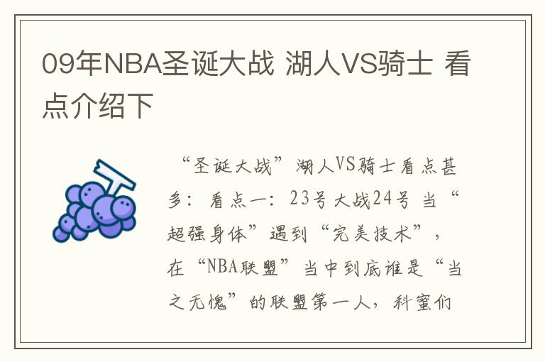 09年NBA圣诞大战 湖人VS骑士 看点介绍下