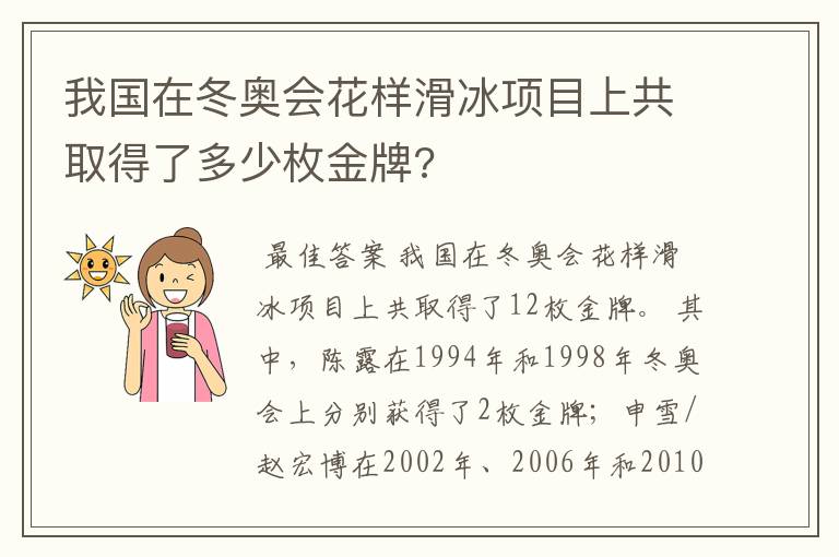 我国在冬奥会花样滑冰项目上共取得了多少枚金牌?