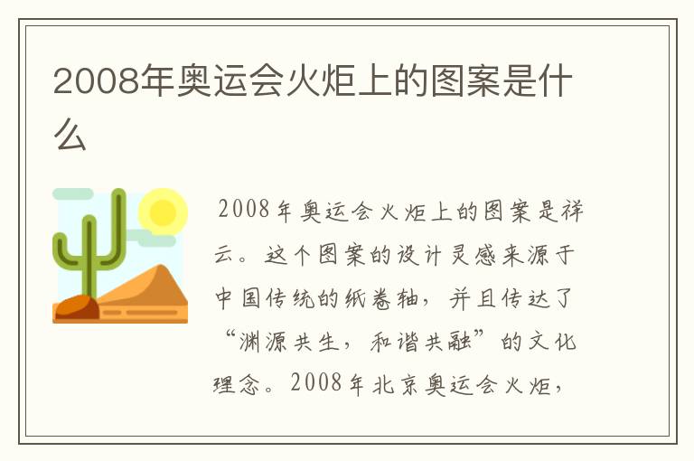 2008年奥运会火炬上的图案是什么