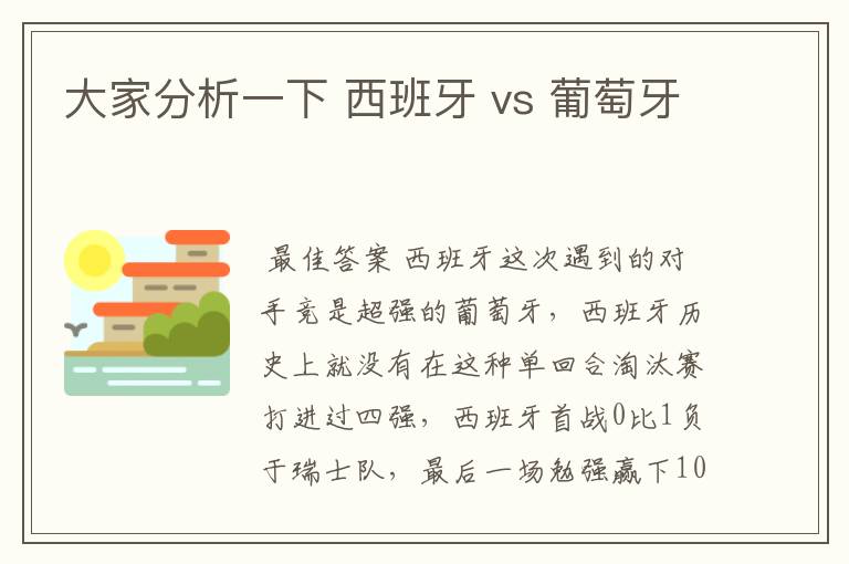 大家分析一下 西班牙 vs 葡萄牙