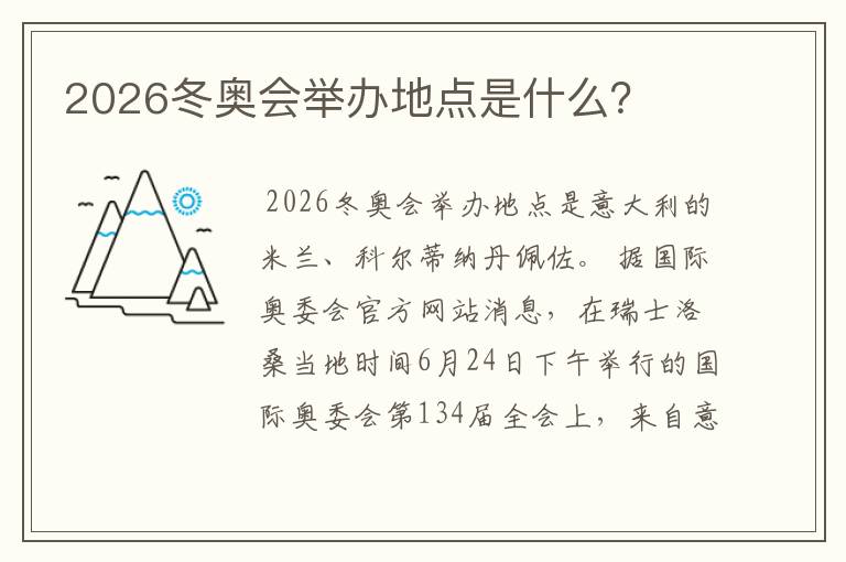 2026冬奥会举办地点是什么？