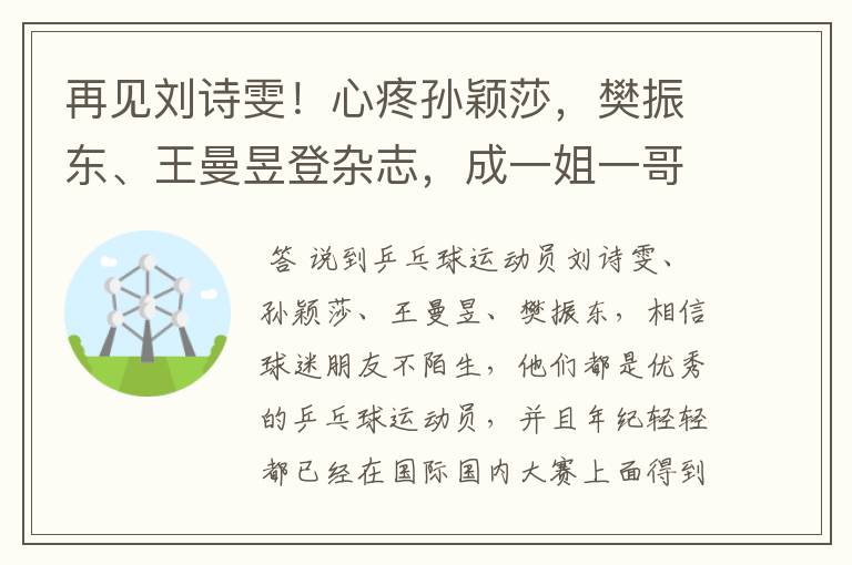 再见刘诗雯！心疼孙颖莎，樊振东、王曼昱登杂志，成一姐一哥