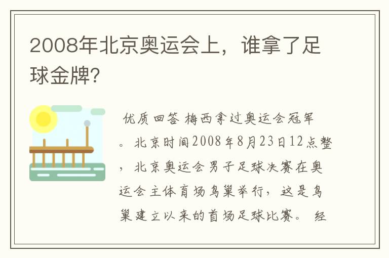 2008年北京奥运会上，谁拿了足球金牌？