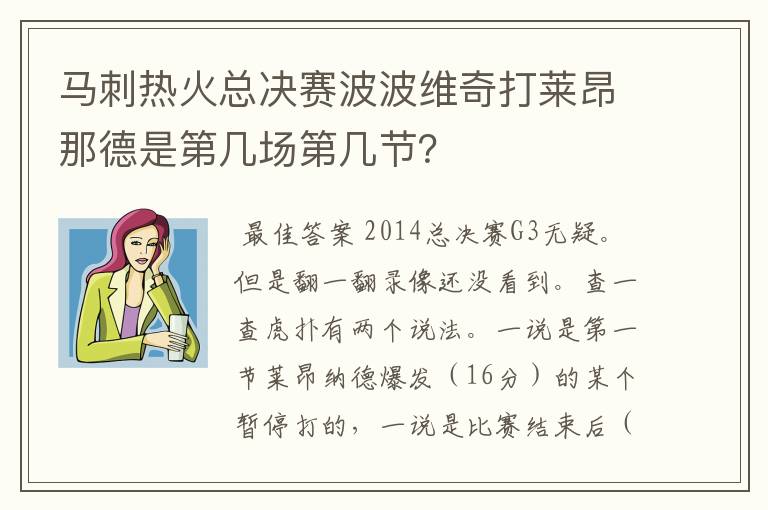 马刺热火总决赛波波维奇打莱昂那德是第几场第几节？