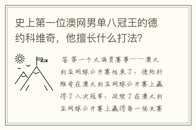 史上第一位澳网男单八冠王的德约科维奇，他擅长什么打法？