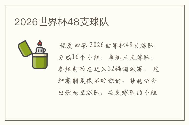 2026世界杯48支球队