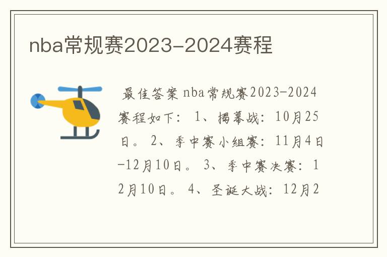 nba常规赛2023-2024赛程