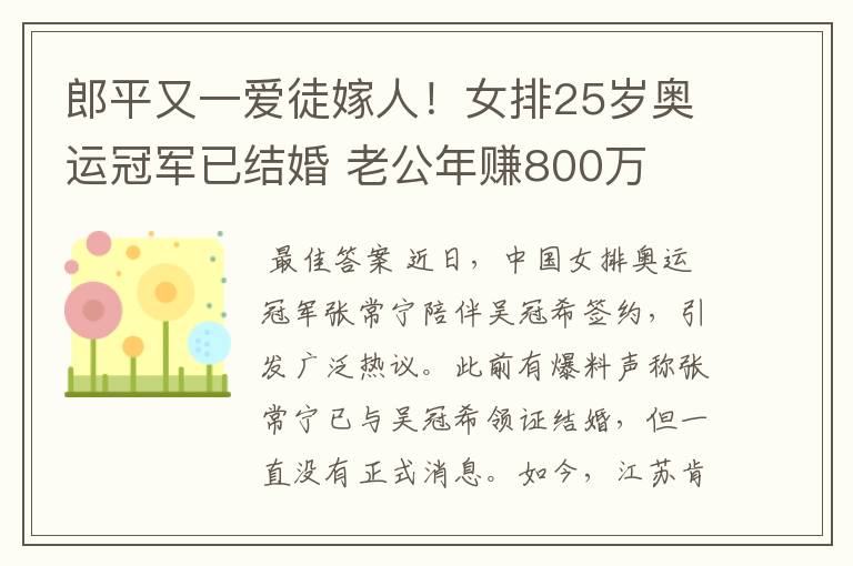 郎平又一爱徒嫁人！女排25岁奥运冠军已结婚 老公年赚800万