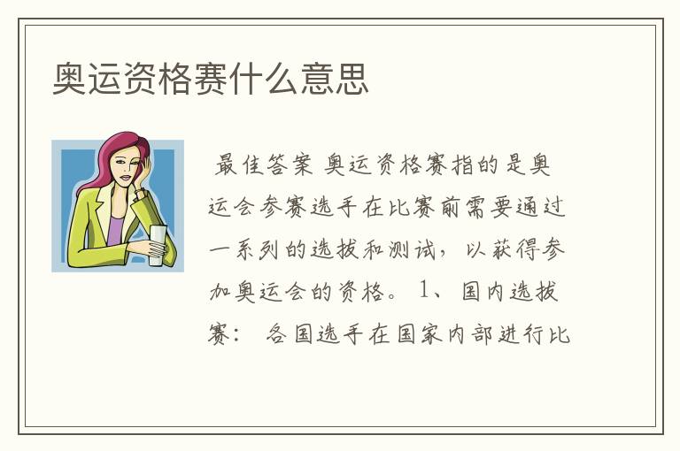 奥运资格赛什么意思