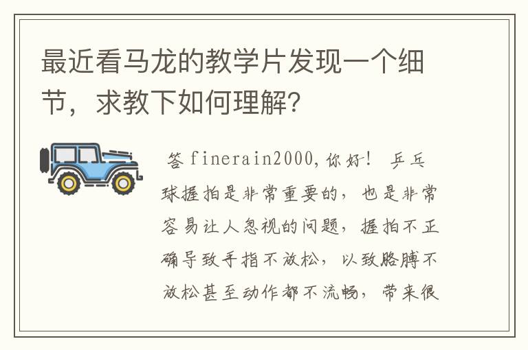 最近看马龙的教学片发现一个细节，求教下如何理解？