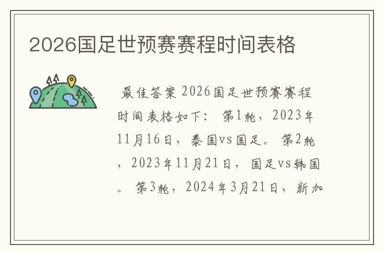 2026国足世预赛赛程时间表格