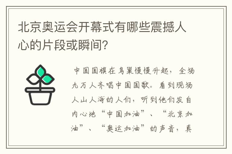 北京奥运会开幕式有哪些震撼人心的片段或瞬间？