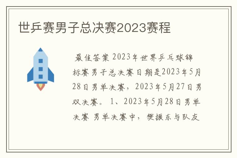 世乒赛男子总决赛2023赛程