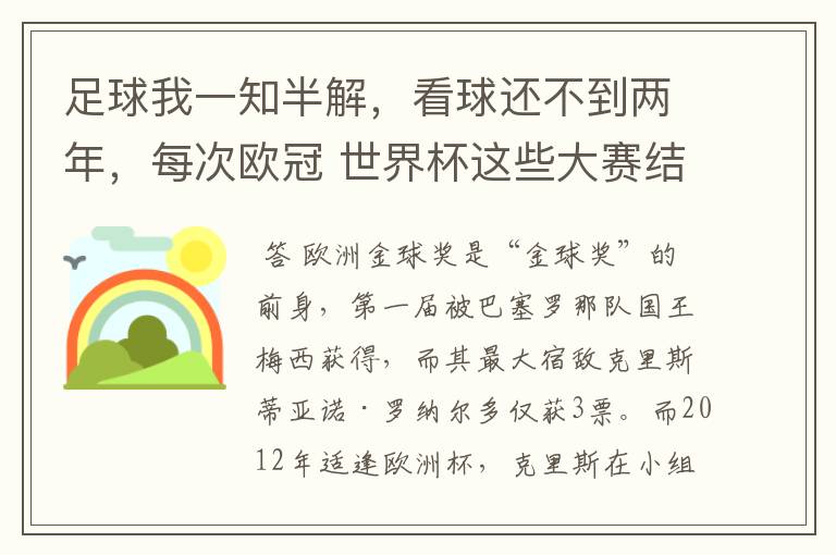 足球我一知半解，看球还不到两年，每次欧冠 世界杯这些大赛结束后不是都要评什么金球奖，金靴奖什么的吗？