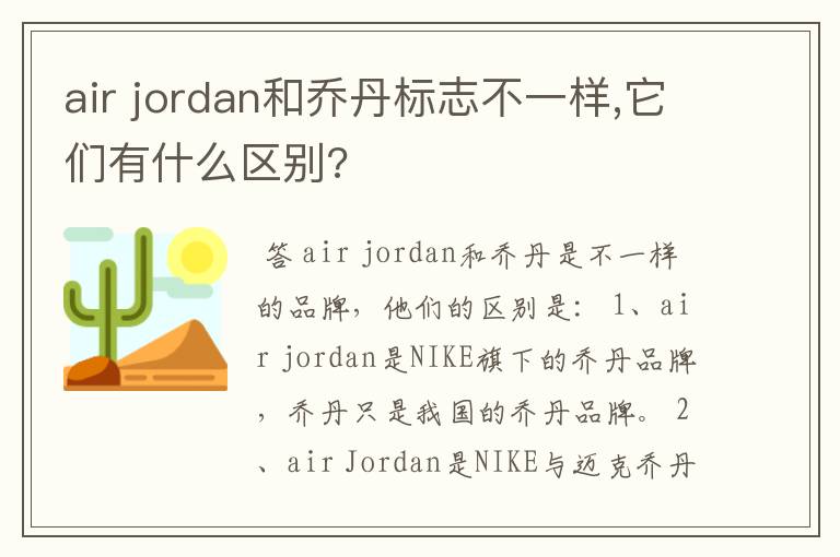 air jordan和乔丹标志不一样,它们有什么区别?