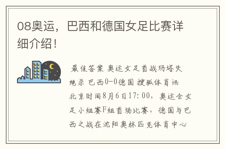 08奥运，巴西和德国女足比赛详细介绍！