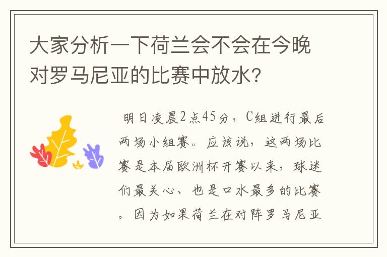 大家分析一下荷兰会不会在今晚对罗马尼亚的比赛中放水?