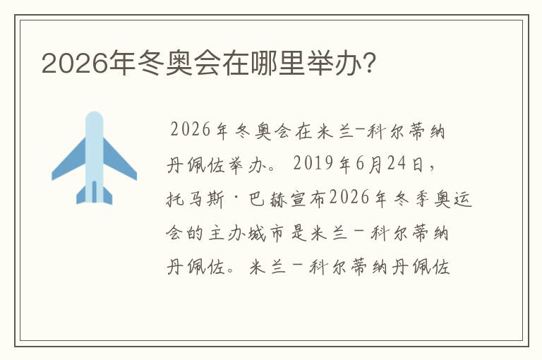 2026年冬奥会在哪里举办？