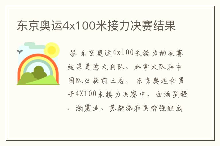 东京奥运4x100米接力决赛结果