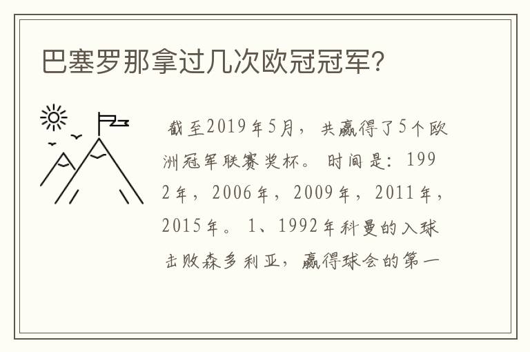 巴塞罗那拿过几次欧冠冠军？