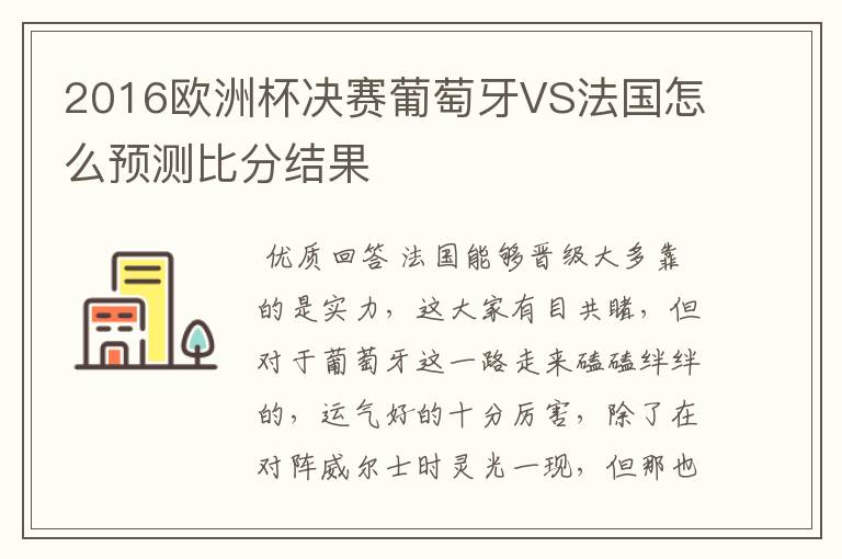 2016欧洲杯决赛葡萄牙VS法国怎么预测比分结果