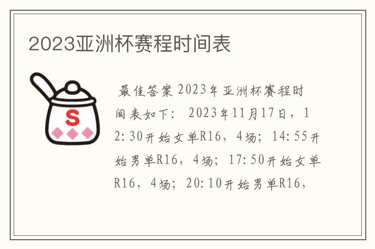 2023亚洲杯赛程时间表