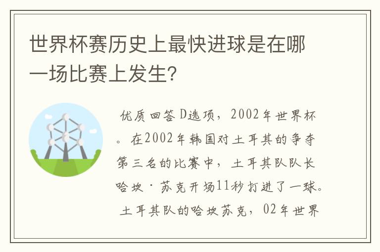 世界杯赛历史上最快进球是在哪一场比赛上发生？